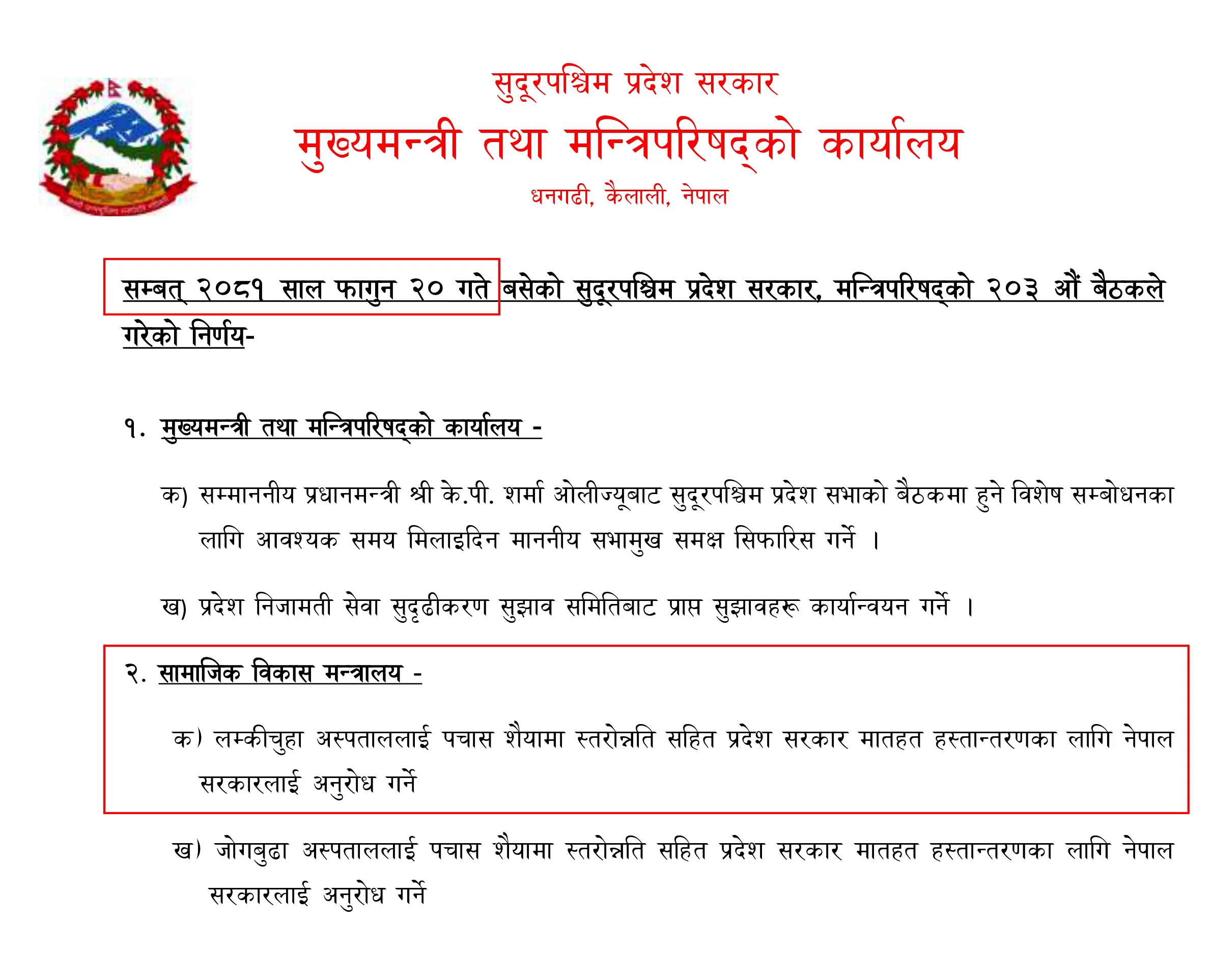 लम्कीचुहा प्रादेशिक अस्पताल विवाद : कसरी सुरु भयो अस्पताल स्तरोन्नतिको प्रक्रिया? 6 cm meeting 20811120