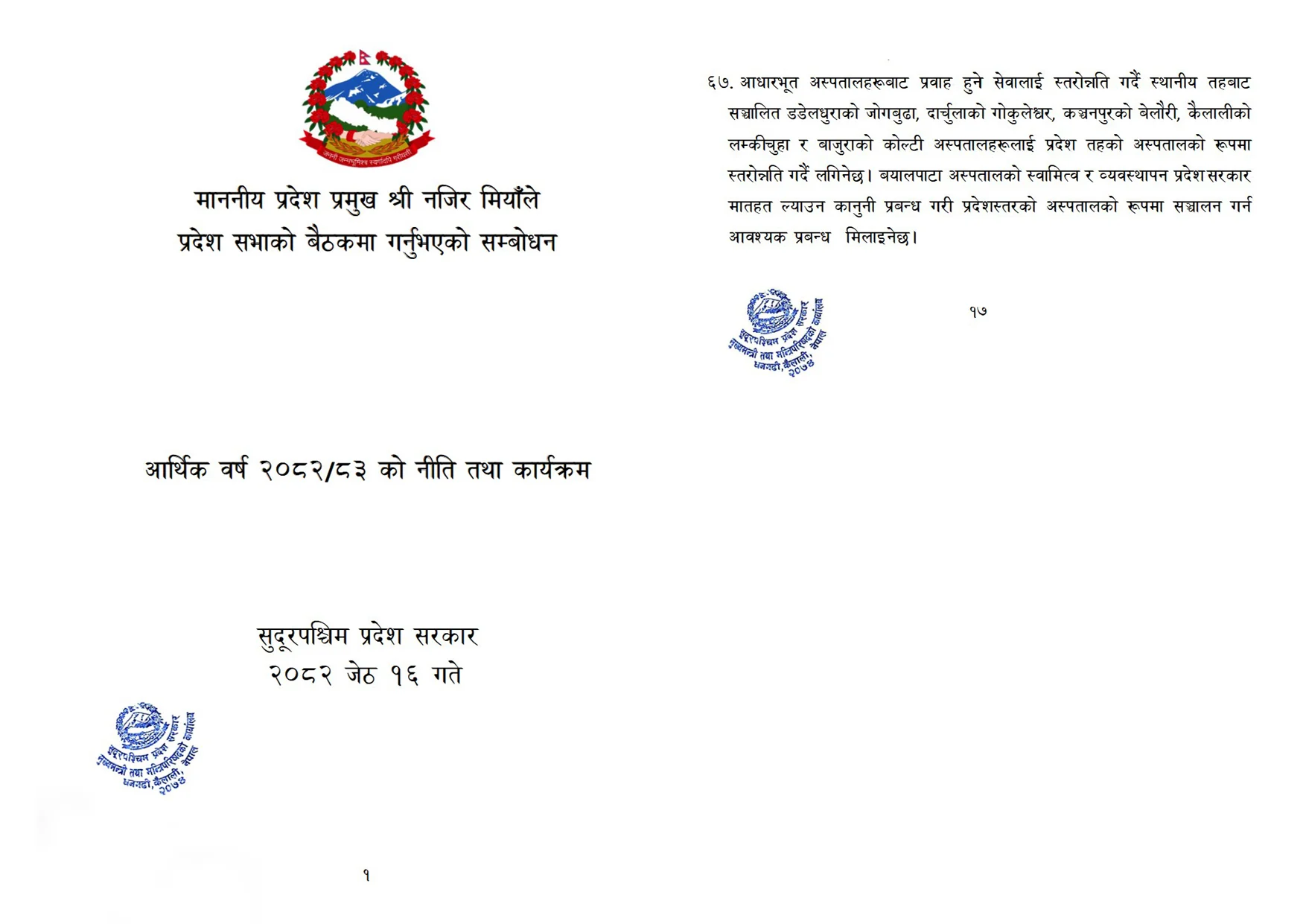 लम्कीचुहा प्रादेशिक अस्पताल विवाद : कसरी सुरु भयो अस्पताल स्तरोन्नतिको प्रक्रिया? 9 sp p 002