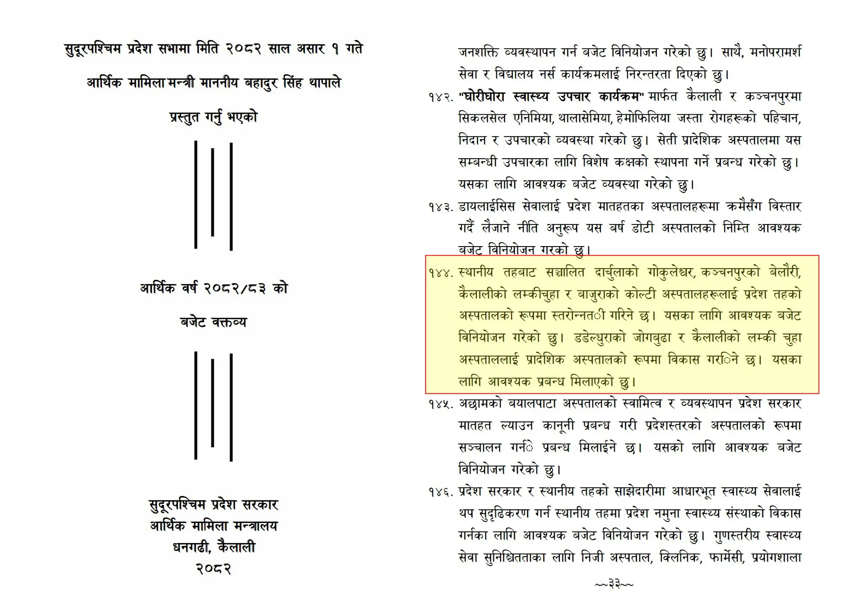 लम्कीचुहा प्रादेशिक अस्पताल विवाद : कसरी सुरु भयो अस्पताल स्तरोन्नतिको प्रक्रिया? 10 sp p 003
